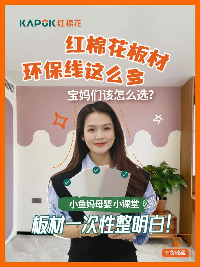 ENF/F4星怎么选？红棉花母婴板材看这篇！