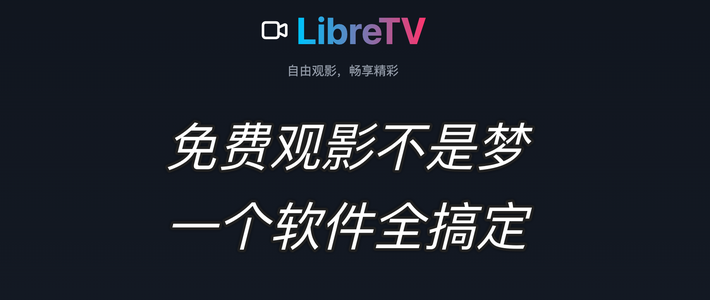 免费观影不是梦，一个软件全搞定，还不赶紧收藏起来？