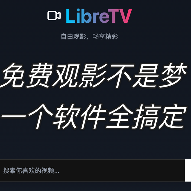 免费观影不是梦，一个软件全搞定，还不赶紧收藏起来？