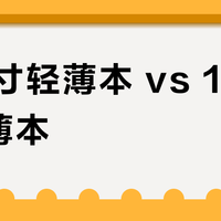 16英寸轻薄本 vs 14英寸轻薄本？我们汇总了20+真实用户观点，结论在这