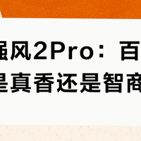 乔丹强风2Pro：百元碳板鞋是真香还是智商税？1000+用户观点大碰撞