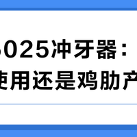 博皓5025冲牙器：值得长期使用还是鸡肋产品？32位用户真实体验大PK