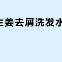 霸王生姜去屑洗发水值得买吗？65%用户力挺，35%质疑效果