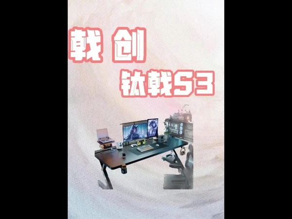 销量榜第一的电竞桌——戟创S3。✨安装方便，简单易上手，整体颜值很高。
设计：
1️⃣左边是隐藏式杯架设计，右边是隐藏式耳机架设计。
2️⃣z字型的结构加上加粗冷扎钢和加固3根梁，让桌子稳如盘石。
3