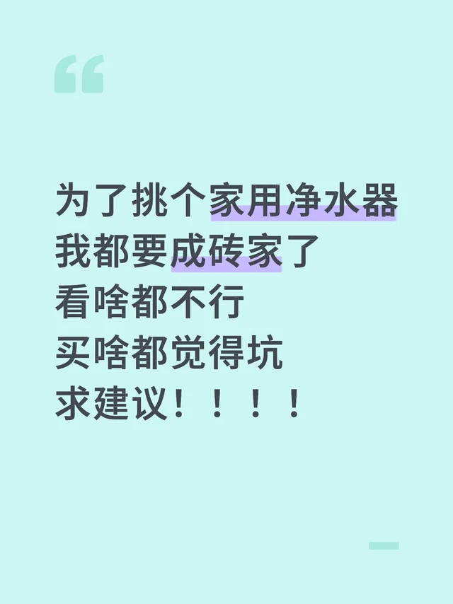 净水器到底怎么选才能不踩坑！！