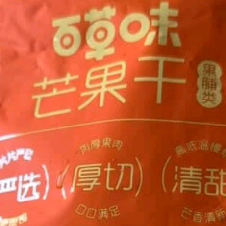 回购到停不下来！百草味芒果干，酸甜解馋天花板