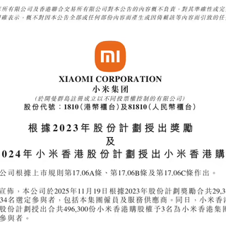 小米授予2937万股奖励员工与供应商，总价值约11.4亿港元