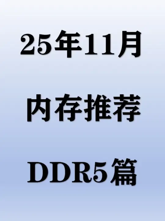 【2025年11月内存推荐】DDR5内存条和最低时期差价多少？小白现在还有必要入手电脑内存吗？#内存条 #电脑 #数码 #DIY #装机