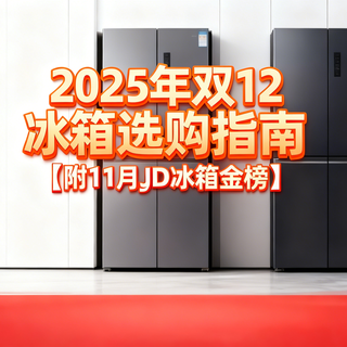2025年双12冰箱选购指南【附11月JD冰箱金榜】