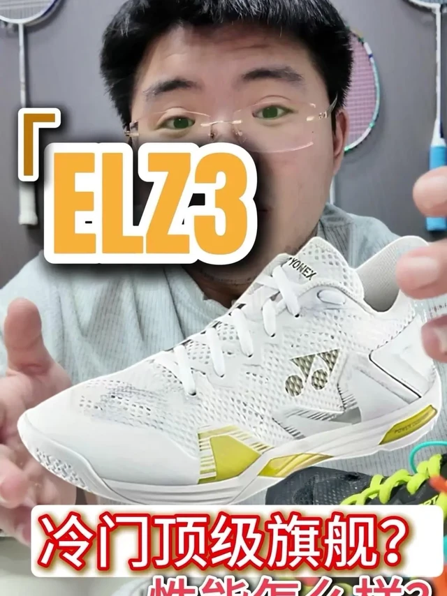 #冷门高端羽毛球鞋ELZ3测评。最近发现一双宝藏羽毛球鞋！新晋顶流ELZ3，比难抢的CFZ3好买多了，现在能入手简直想偷着乐～ 
先说颜值，真的没话说，男生选白金款，女生入天蓝配色，平时当休闲鞋穿都很