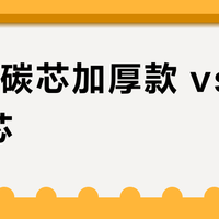 UTO碳芯加厚款 vs 普通碳芯？实测对比，结果让人意外