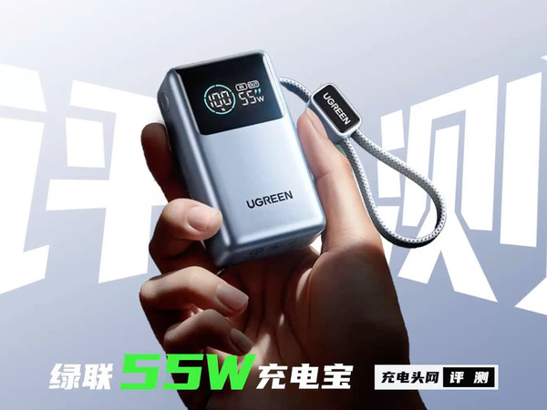 绿联能量湃Pro 55W自带线10000mAh充电宝评测