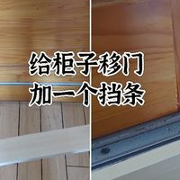 修了一下柜子的移门，怕它再掉下来，加了一个挡条