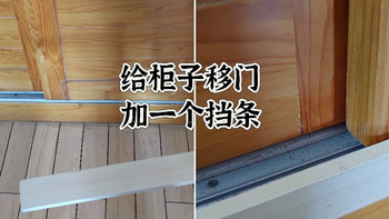 修了一下柜子的移门，怕它再掉下来，加了一个挡条 