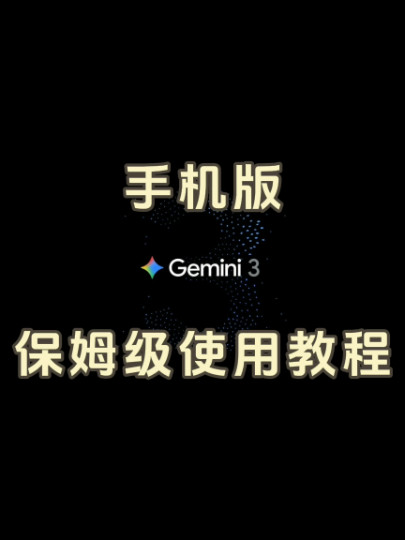 1分钟学会如何在手机上使用Gemini 3.0 Pro