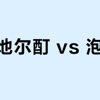 米诺地尔酊 vs 泡沫剂？128位用户真实体验告诉你答案