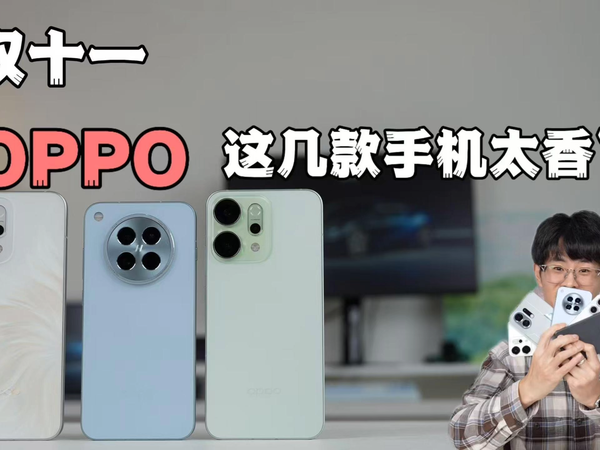 OPPO这几款手机太香了
