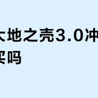 安踏大地之壳3.0冲锋衣值得买吗?全网用户真实观点大PK