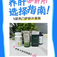 肝累到报警？保肝护肝片怎么选才有效：5款热门护肝片亲测！