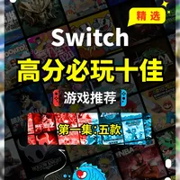 任天堂主机游戏怎么样 Switch高分必玩的10款游戏推荐！。盘点 Switch 上10款高分必玩的宝..._什么值得买