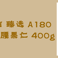 天猫超市 臻选 A180越南紫皮腰果仁 400g