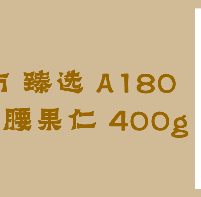 天猫超市 臻选 A180越南紫皮腰果仁 400g