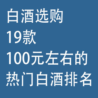 白酒选购：19款100元左右的，热门白酒排名