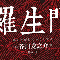百年罗生门：在真相迷雾中看见自己