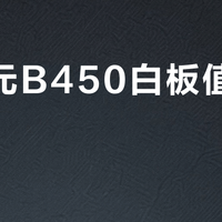 250元B450白板值不值得买？用户实测R5-5600G没翻车，但争议仍存