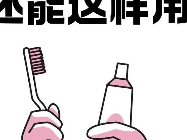 牙膏别只用来刷牙！家里这五个地方用上它，焕然一新！