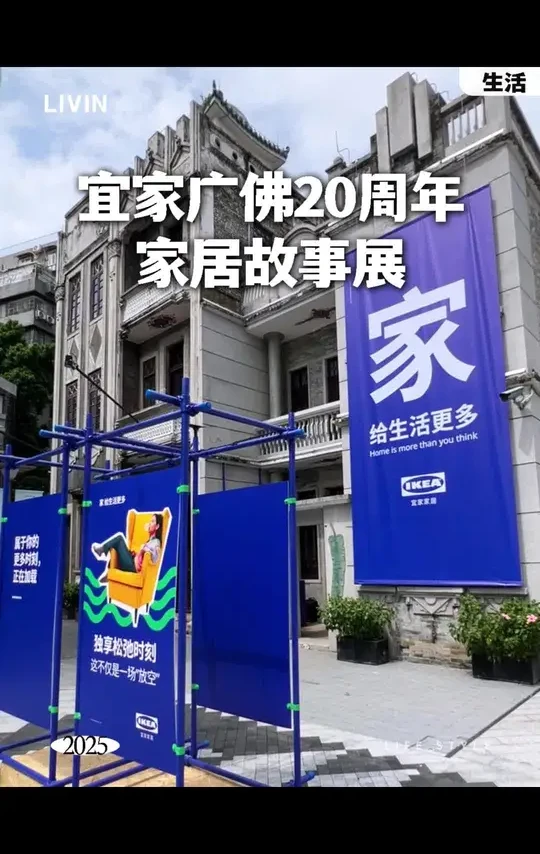 你说家是什么？宜家在这个展里，藏了很多生活的答案#广州看展 #国庆去哪玩 #永庆坊 #宜家广佛20周年 #家给生活更多