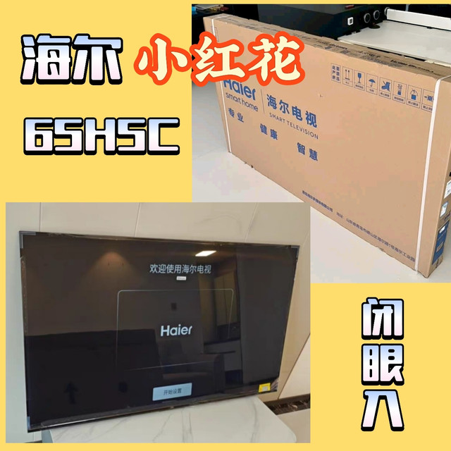 千元级闭眼入！海尔小红花65H5C实测：4K高刷太香了