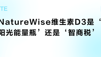 NatureWise维生素D3是‘阳光能量瓶’还是‘智商税’？1000+用户真实观点大PK