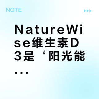 NatureWise维生素D3是‘阳光能量瓶’还是‘智商税’？1000+用户真实观点大PK