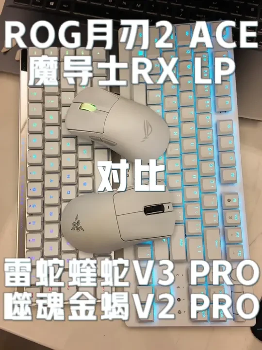 月刃2ace、魔导士rxlp对比蝰蛇v3pro、噬魂金蝎v2 ROG月刃2ACE和魔导士RX LP对比雷蛇蝰蛇V3 PRO和噬魂金蝎V2 PRO
#rog #雷蛇 #rog月刃2ace #雷蛇蝰蛇v3
