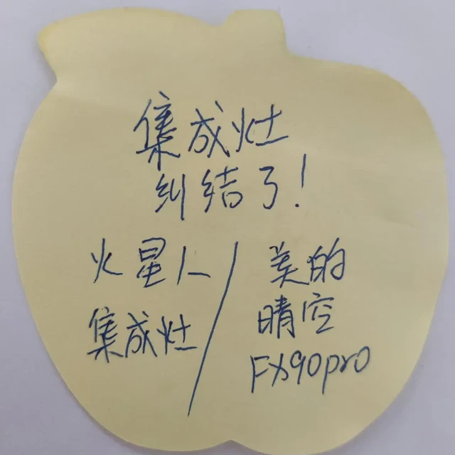 集成灶选择纠结了！想给新家厨房装个吸力大的集成灶，选出两款销量和口碑不错的两家集成灶：美的晴空FX90Pro有28m³/min大吸力，火星人家的集成灶也有大风量款，也是集成灶老牌子了。到底选哪个吸力更
