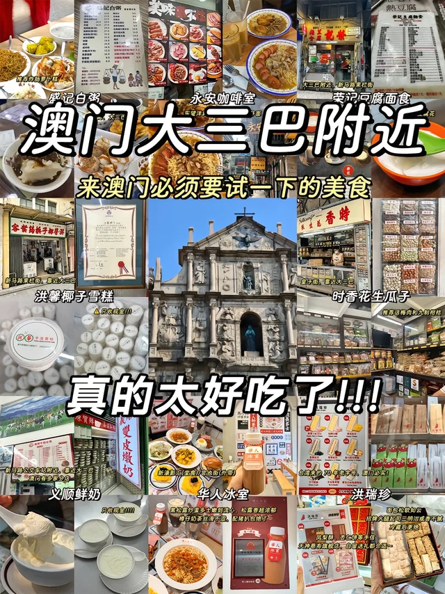 大三巴附近超好吃的美食！！！谁懂啊家人们！在澳门大三巴附近暴走一天，从早餐吃到夜宵，这些美食直接把我香到原地转圈🥹整理了这份「大三巴周边宝藏美食清单」，从地道老店到网红新店，亲测每一家都值得冲，收藏好