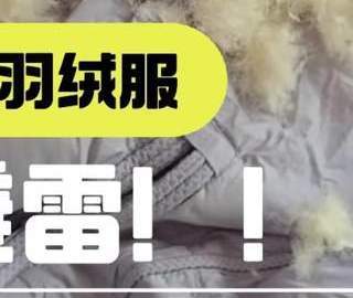 揭秘「秋冬服装」骗局，你钱花得值不值，在这几点上都体现了！