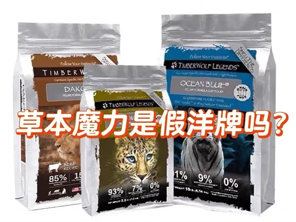 草本魔力猫粮既不是“假洋牌”也不含“草本”