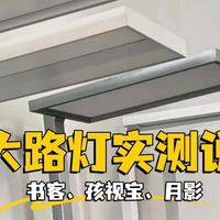 月影护眼灯和孩视宝哪个好用？书客、月影、孩视宝护眼灯测评比拼