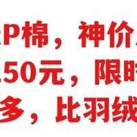 金标P棉神价，只要150元，金标P棉神价总汇，买到赚到，别错过