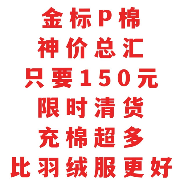 金标P棉神价，只要150元，金标P棉神价总汇，买到赚到，别错过