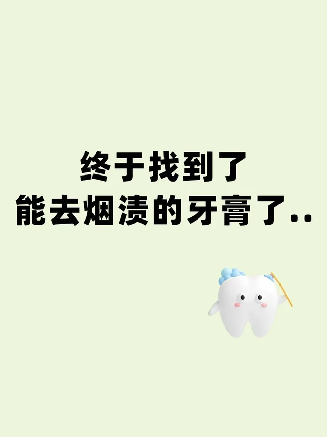 终于找到了能去烟渍的牙膏了.
