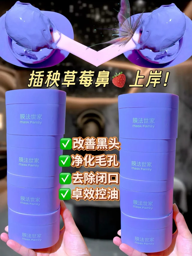 最近入手的一款很好用的#膜法世家清洁泥膜 我是混油性肌肤,夏天T区部分容易出油,鼻头处黑头和闭口就容易时不时冒出来,毛孔看着很大。
于是用了这款泥膜来清洁一下毛孔,质地水润,不是敷脸上会出现紧绷感的泥