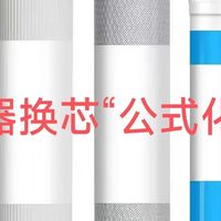 净水器换滤芯“公式化搭配”，好用耐用都在精挑细选里