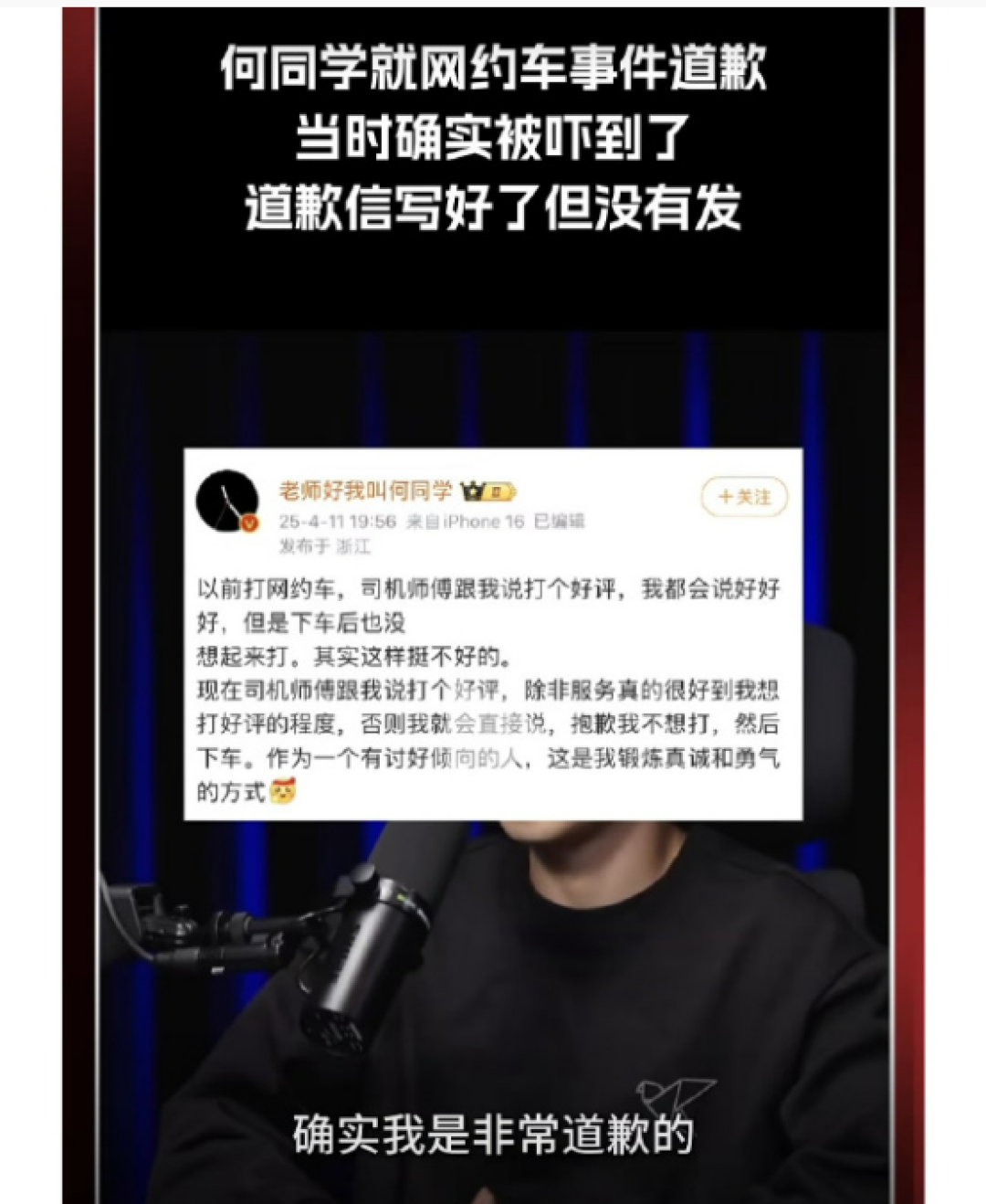 何同学就拒绝给网约车司机好评道歉:很多客户直接撤单了 亏损一两百万是客观情况