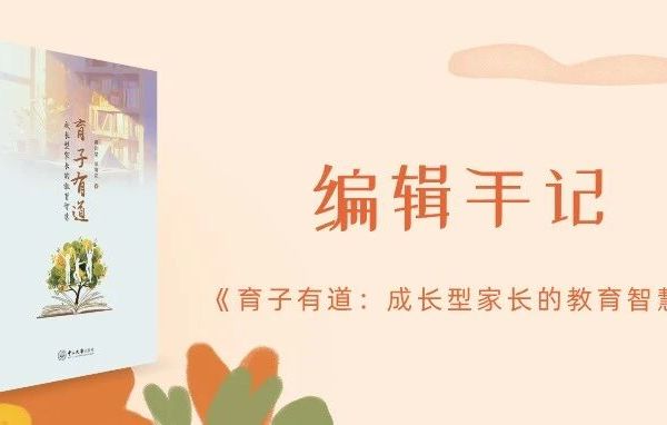 编辑手记 |《育子有道：成长型家长的教育智慧》
