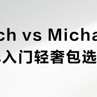 Coach vs Michael Kors入门轻奢包选谁？我们汇总了20+真实用户观点，答案在这