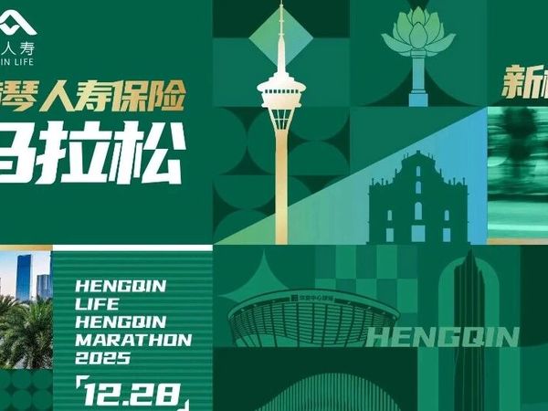 2025横琴马拉松装备剧透！这份「显眼包」，让你赢在起跑线！