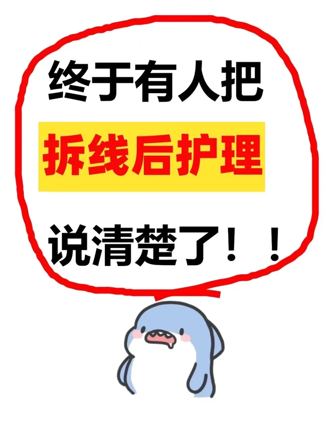 终于说清楚了！希望刚拆线的都能刷到这篇~